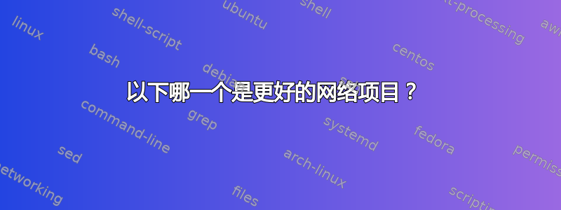 以下哪一个是更好的网络项目？ 