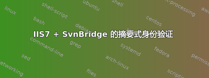 IIS7 + SvnBridge 的摘要式身份验证