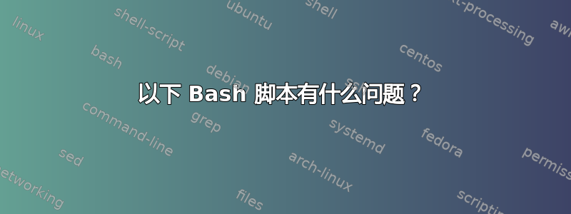 以下 Bash 脚本有什么问题？