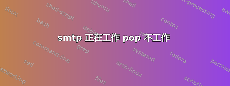 smtp 正在工作 pop 不工作