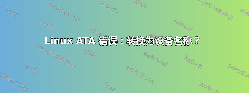 Linux ATA 错误：转换为设备名称？