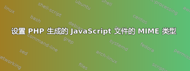 设置 PHP 生成的 JavaScript 文件的 MIME 类型