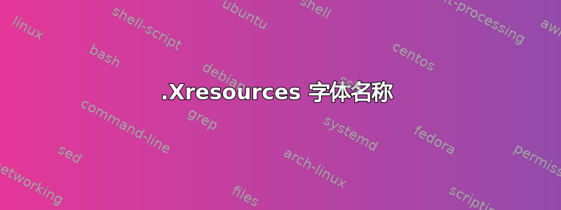 .Xresources 字体名称