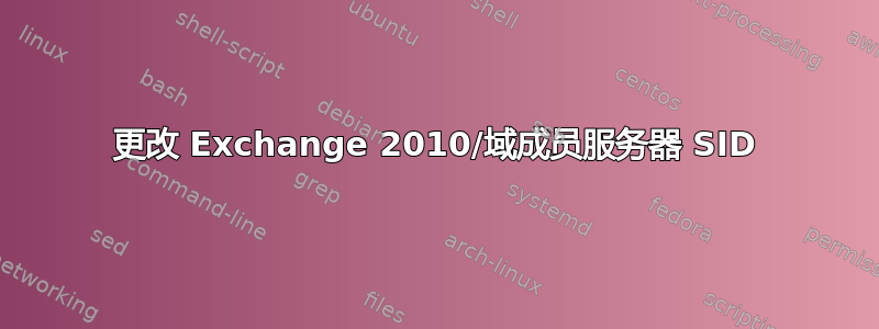 更改 Exchange 2010/域成员服务器 SID