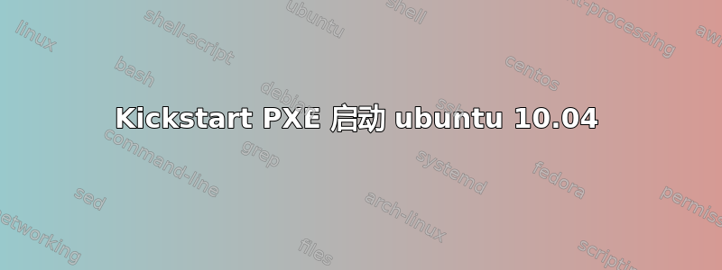 Kickstart PXE 启动 ubuntu 10.04