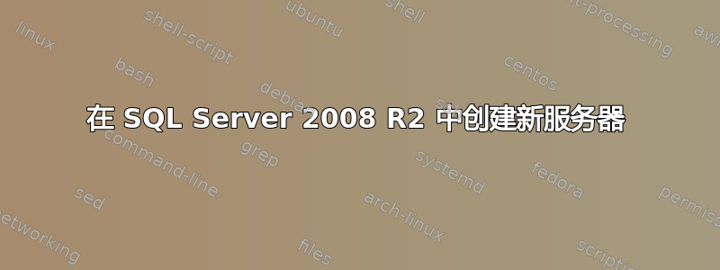 在 SQL Server 2008 R2 中创建新服务器