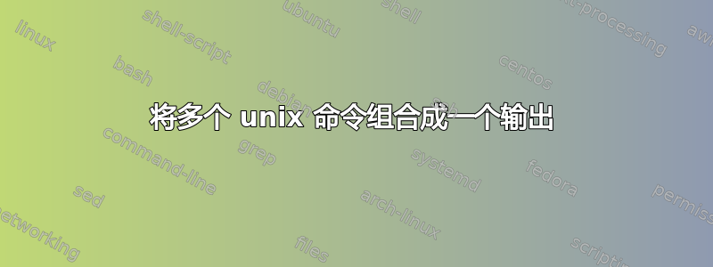 将多个 unix 命令组合成一个输出