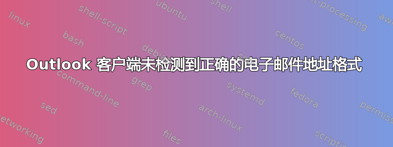 Outlook 客户端未检测到正确的电子邮件地址格式