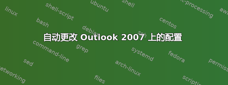 自动更改 Outlook 2007 上的配置