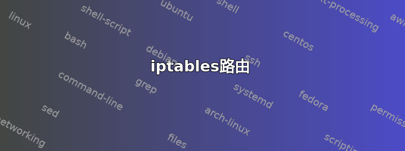 iptables路由