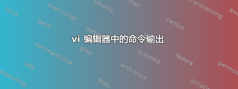 vi 编辑器中的命令输出