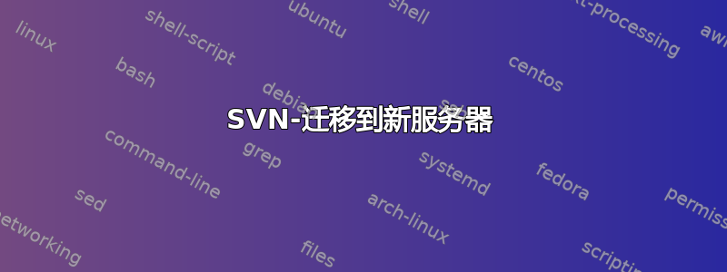 SVN-迁移到新服务器