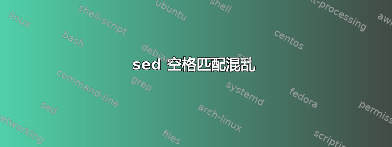 sed 空格匹配混乱