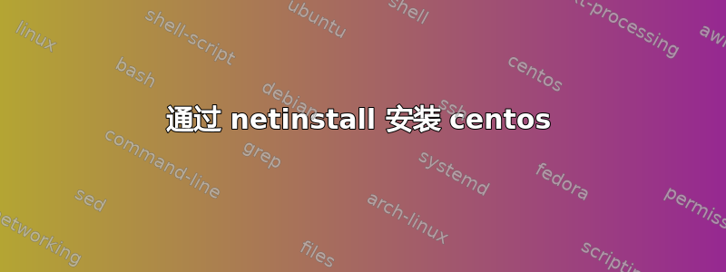 通过 netinstall 安装 centos