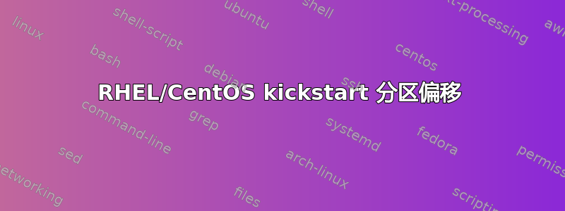 RHEL/CentOS kickstart 分区偏移