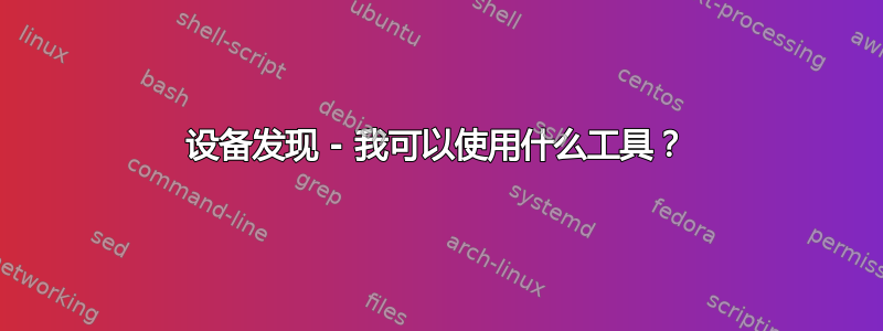 设备发现 - 我可以使用什么工具？