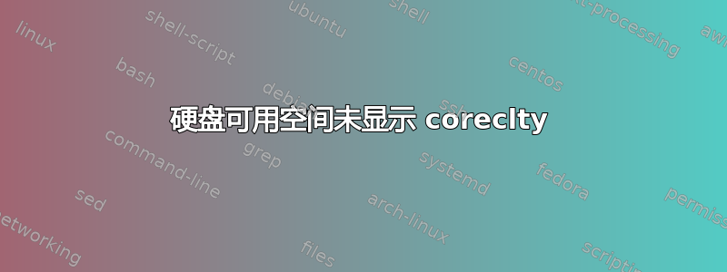 硬盘可用空间未显示 coreclty