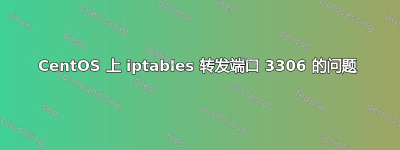 CentOS 上 iptables 转发端口 3306 的问题