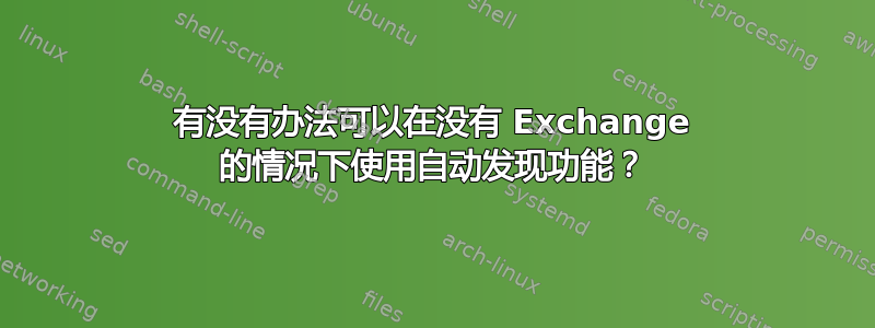 有没有办法可以在没有 Exchange 的情况下使用自动发现功能？