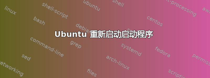 Ubuntu 重新启动启动程序