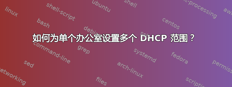 如何为单个办公室设置多个 DHCP 范围？