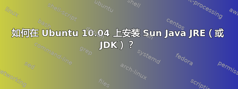 如何在 Ubuntu 10.04 上安装 Sun Java JRE（或 JDK）？