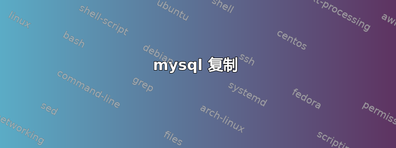 mysql 复制