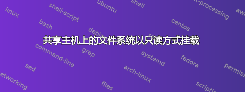 共享主机上的文件系统以只读方式挂载