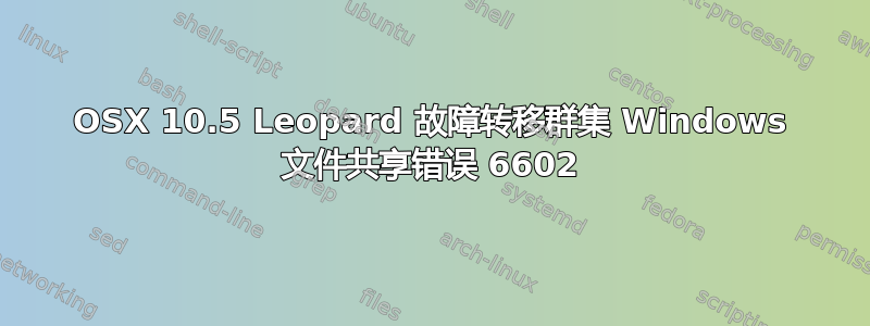 OSX 10.5 Leopard 故障转移群集 Windows 文件共享错误 6602