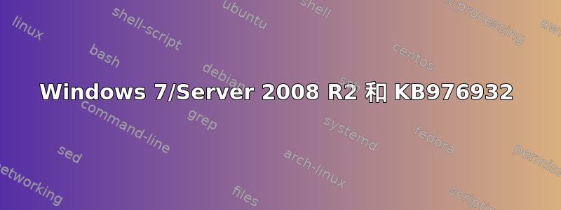 Windows 7/Server 2008 R2 和 KB976932