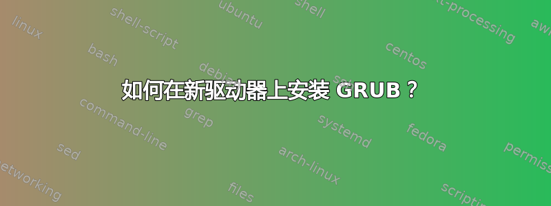 如何在新驱动器上安装 GRUB？