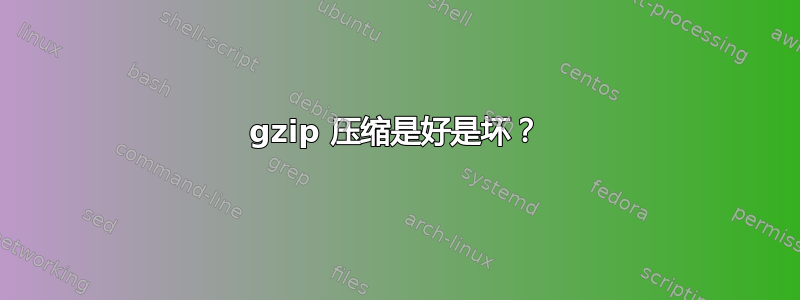 gzip 压缩是好是坏？