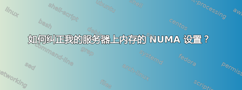 如何纠正我的服务器上内存的 NUMA 设置？