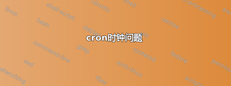 cron时钟问题