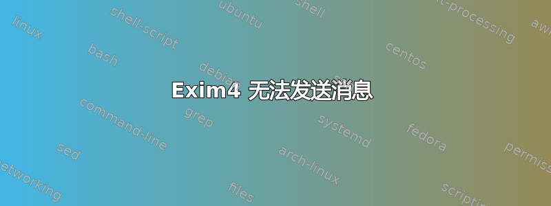 Exim4 无法发送消息