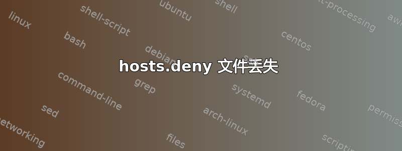 hosts.deny 文件丢失