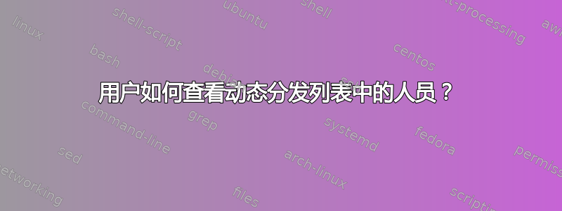 用户如何查看动态分发列表中的人员？