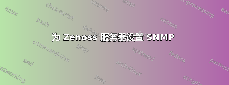 为 Zenoss 服务器设置 SNMP