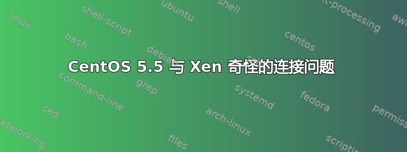 CentOS 5.5 与 Xen 奇怪的连接问题