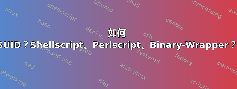 如何 SUID？Shellscript、Perlscript、Binary-Wrapper？