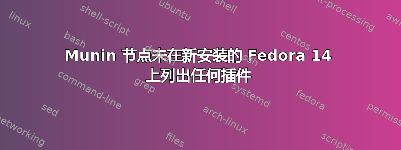 Munin 节点未在新安装的 Fedora 14 上列出任何插件