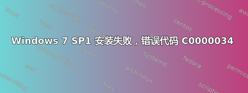 Windows 7 SP1 安装失败，错误代码 C0000034