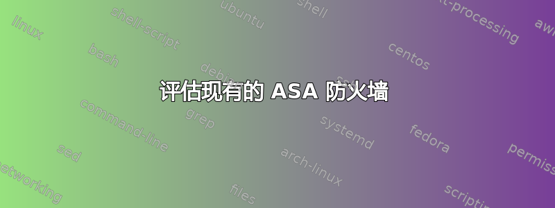 评估现有的 ASA 防火墙