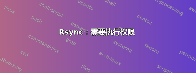 Rsync：需要执行权限