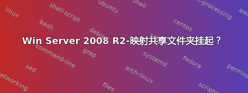 Win Server 2008 R2-映射共享文件夹挂起？