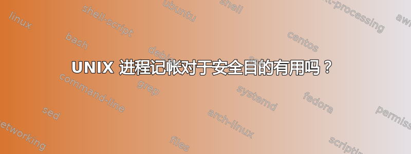 UNIX 进程记帐对于安全目的有用吗？