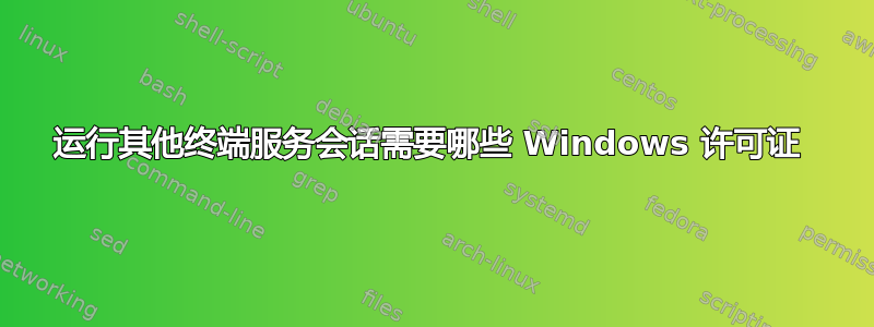 运行其他终端服务会话需要哪些 Windows 许可证 