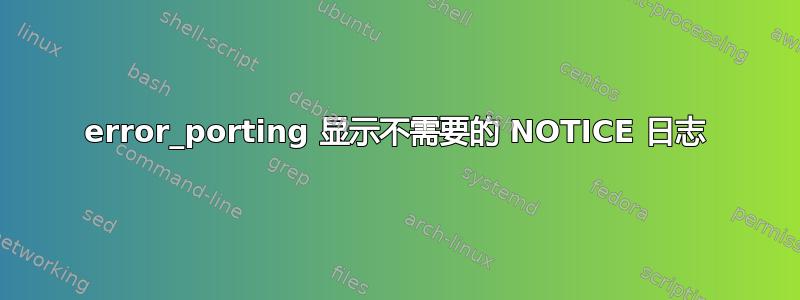 error_porting 显示不需要的 NOTICE 日志