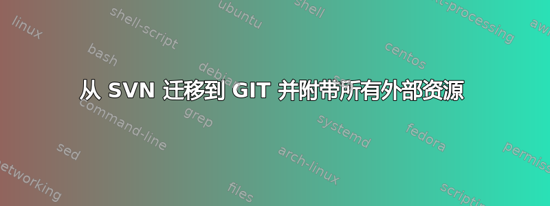 从 SVN 迁移到 GIT 并附带所有外部资源