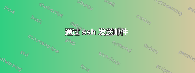 通过 ssh 发送邮件